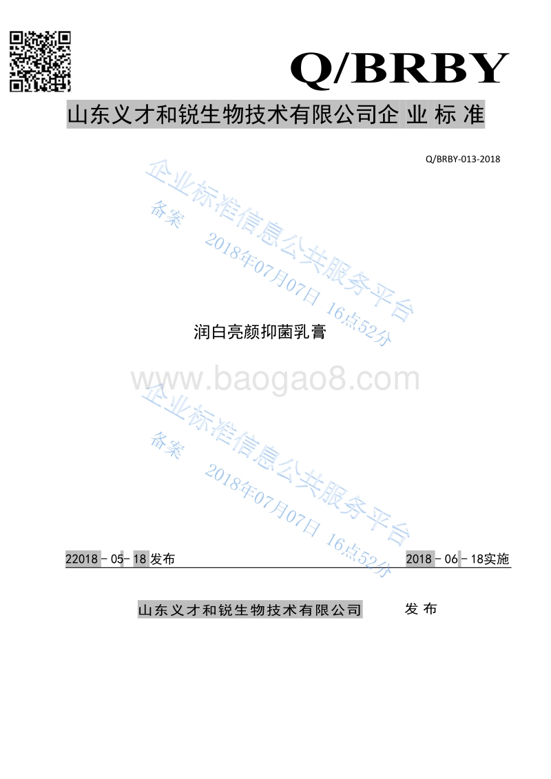 润白亮颜抑菌乳膏QBRBY-013-2018.pdf_第1页