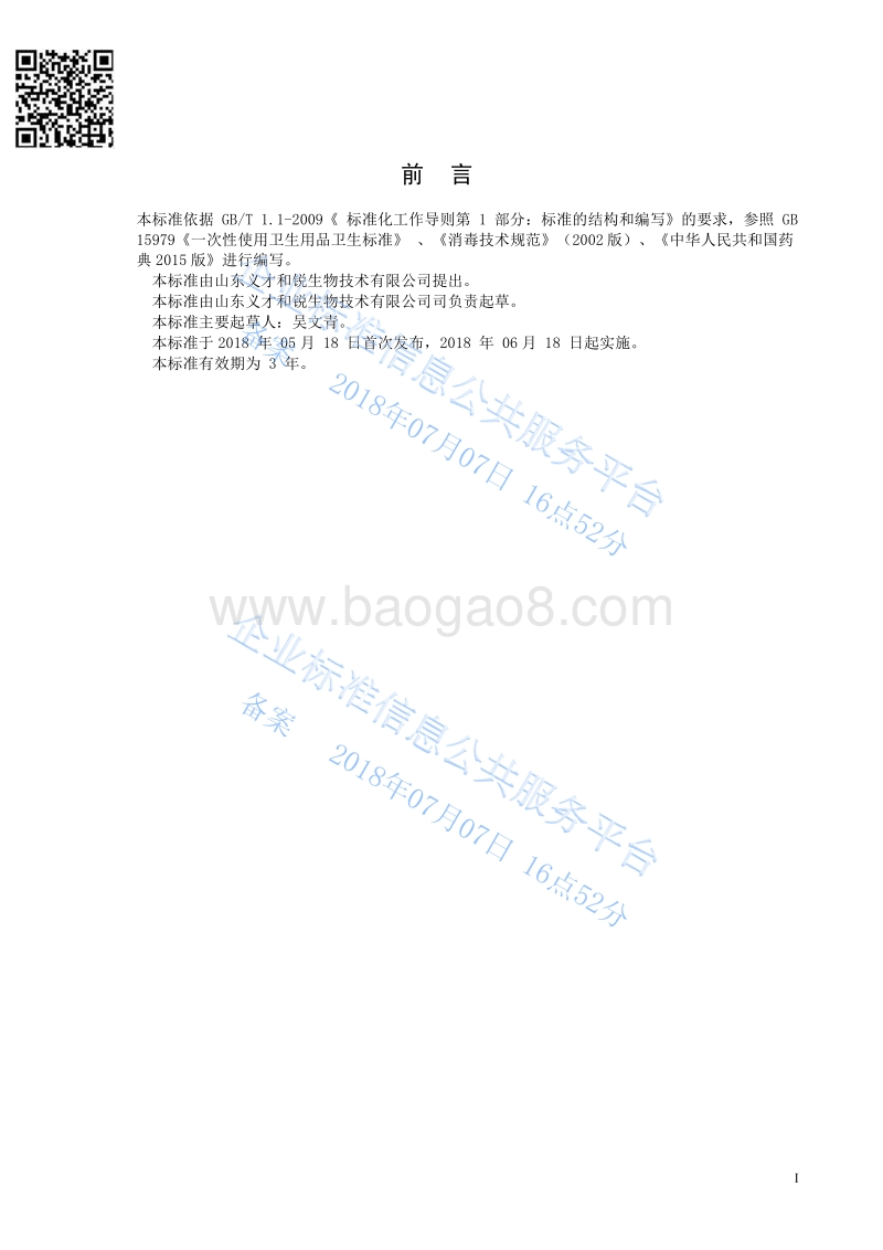 润白亮颜抑菌乳膏QBRBY-013-2018.pdf_第2页