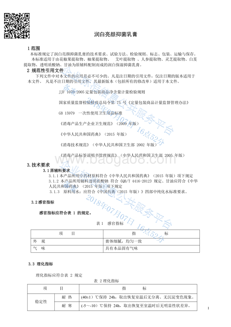 润白亮颜抑菌乳膏QBRBY-013-2018.pdf_第3页