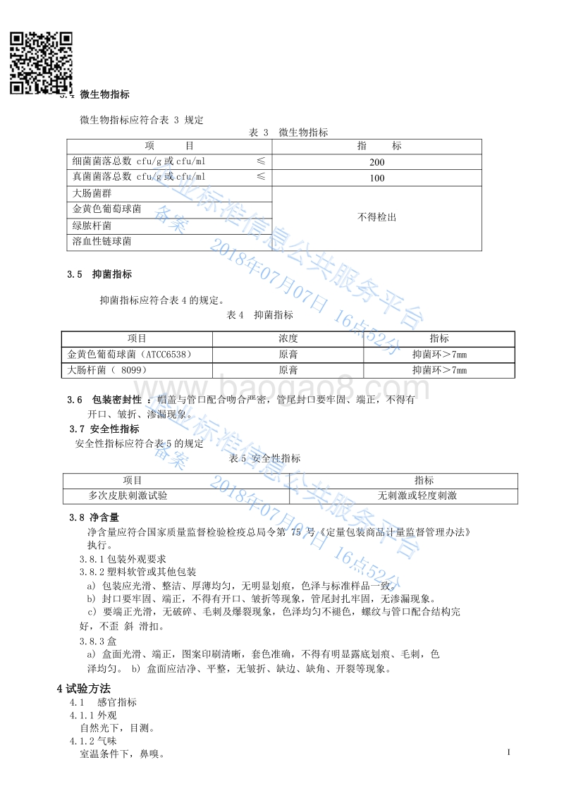 润白亮颜抑菌乳膏QBRBY-013-2018.pdf_第4页