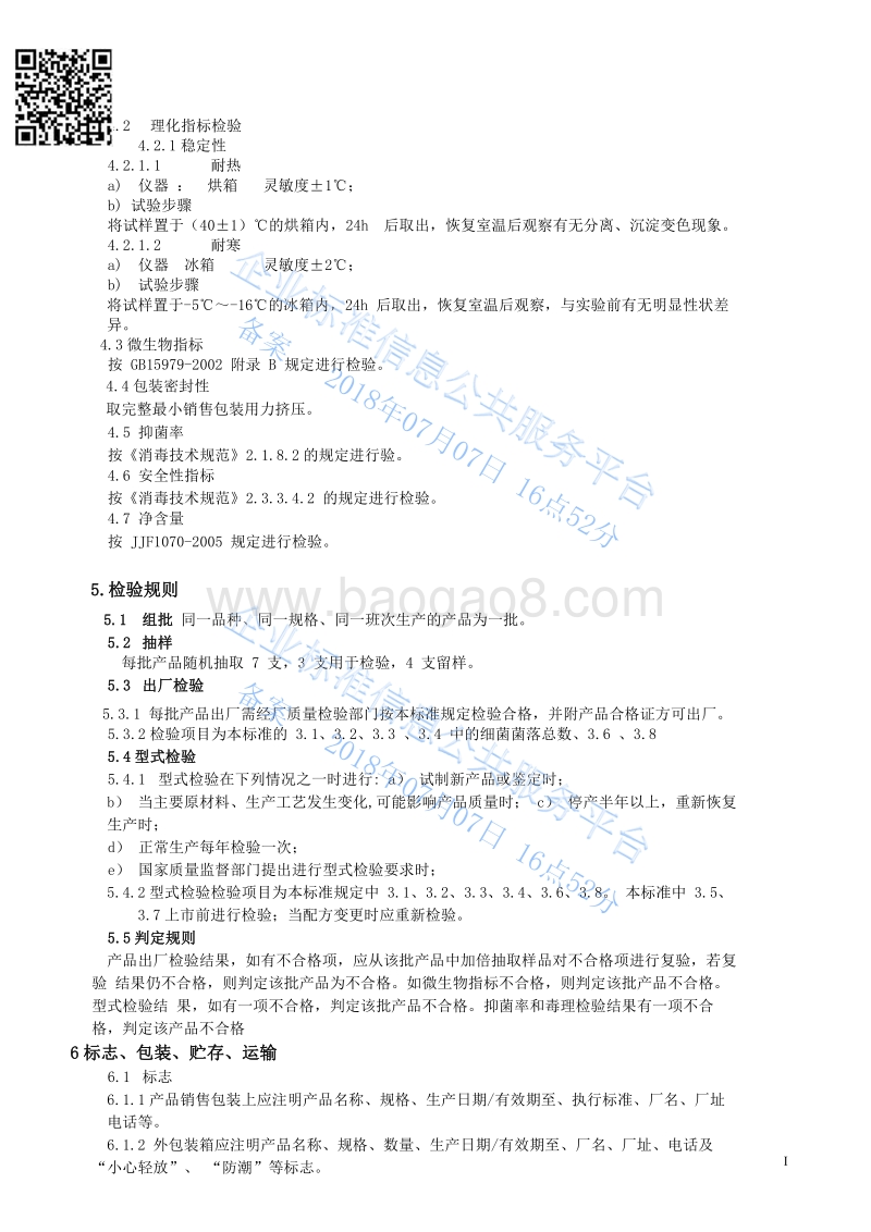 润白亮颜抑菌乳膏QBRBY-013-2018.pdf_第5页