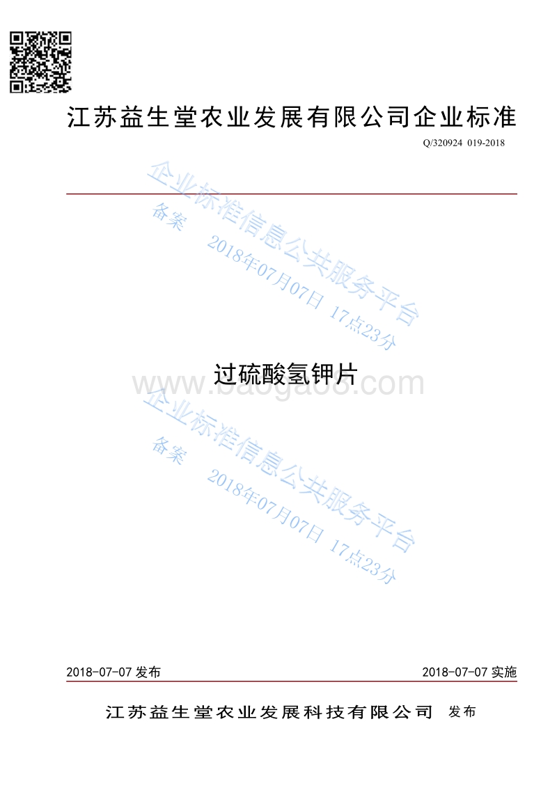 过硫酸氢钾片Q320924019-2018.pdf_第1页