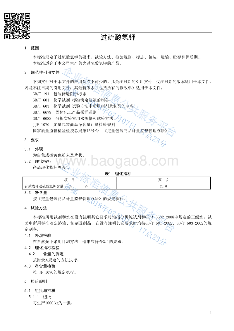 过硫酸氢钾片Q320924019-2018.pdf_第3页