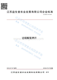 过硫酸氢钾片Q320924019-2018.pdf