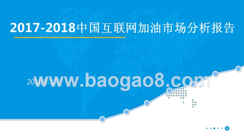 2017-2018中国互联网加油市场分析报告.pptx_第1页