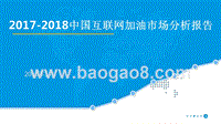 2017-2018中国互联网加油市场分析报告.pptx