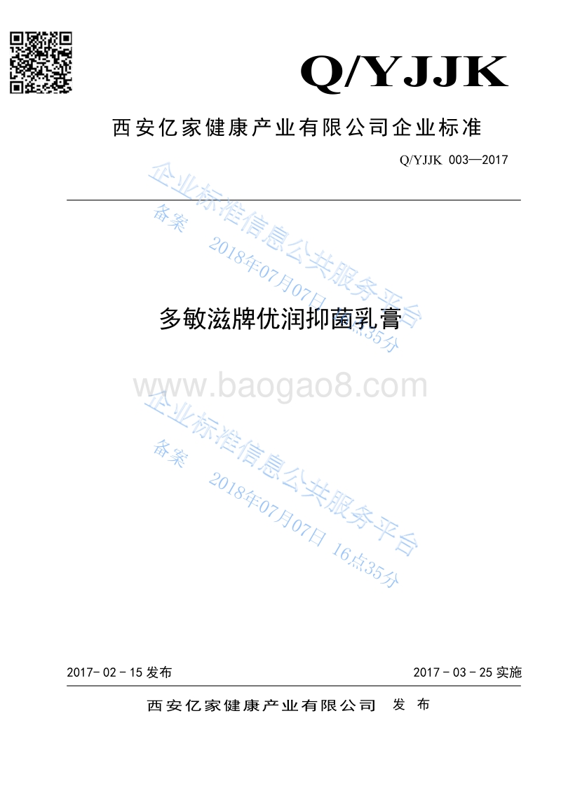 多敏滋牌优润抑菌乳膏QYJJK003—2017-2017.pdf_第1页