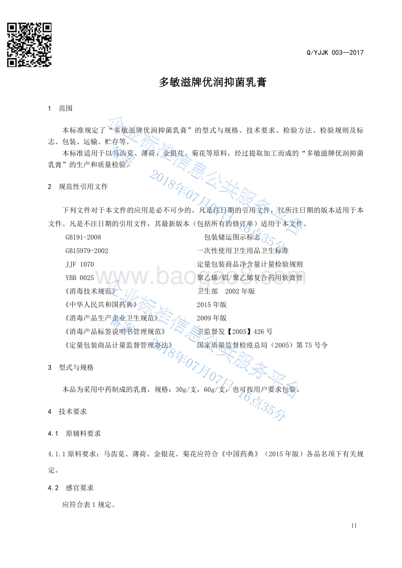 多敏滋牌优润抑菌乳膏QYJJK003—2017-2017.pdf_第3页