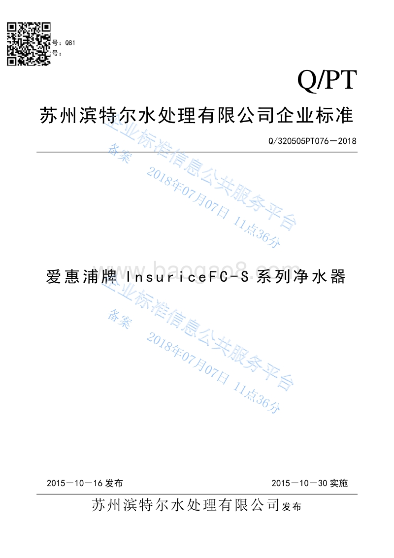 爱惠浦牌InsuriceFC-S系列净水器Q320505PT076-2018.pdf_第1页
