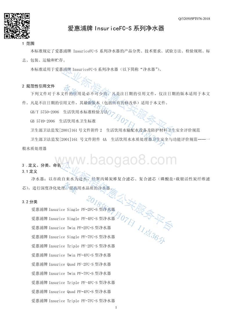 爱惠浦牌InsuriceFC-S系列净水器Q320505PT076-2018.pdf_第3页