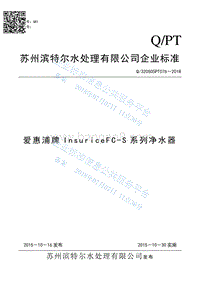 爱惠浦牌InsuriceFC-S系列净水器Q320505PT076-2018.pdf