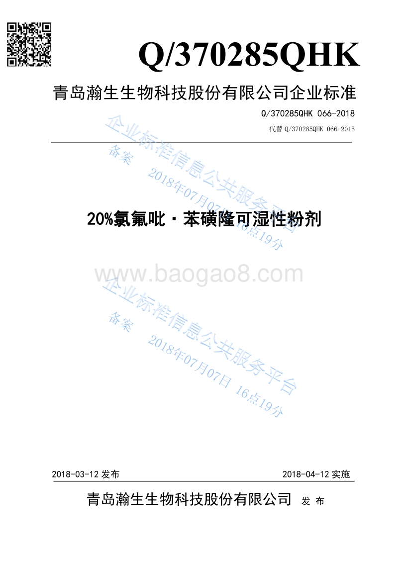 20%氯氟吡·苯磺隆可湿性粉剂Q370285QHK066-2018.pdf_第1页