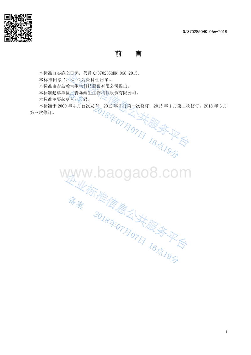 20%氯氟吡·苯磺隆可湿性粉剂Q370285QHK066-2018.pdf_第2页