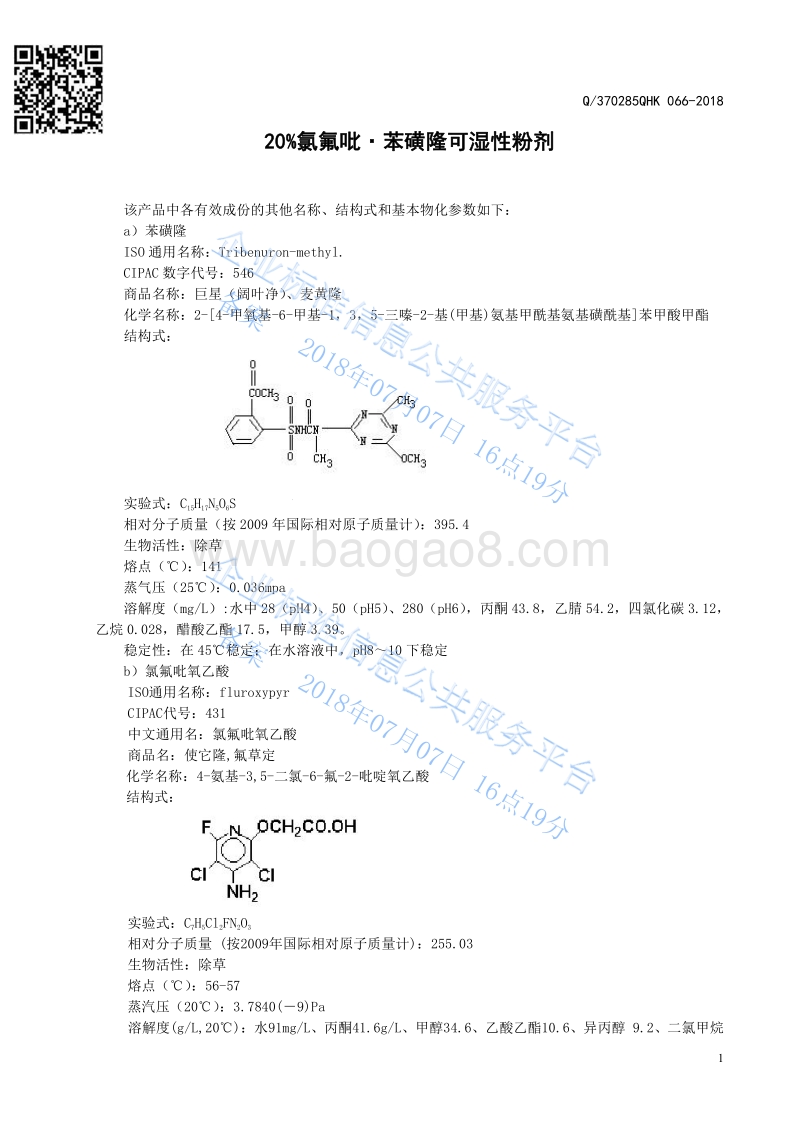 20%氯氟吡·苯磺隆可湿性粉剂Q370285QHK066-2018.pdf_第3页