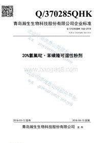 20%氯氟吡·苯磺隆可湿性粉剂Q370285QHK066-2018.pdf