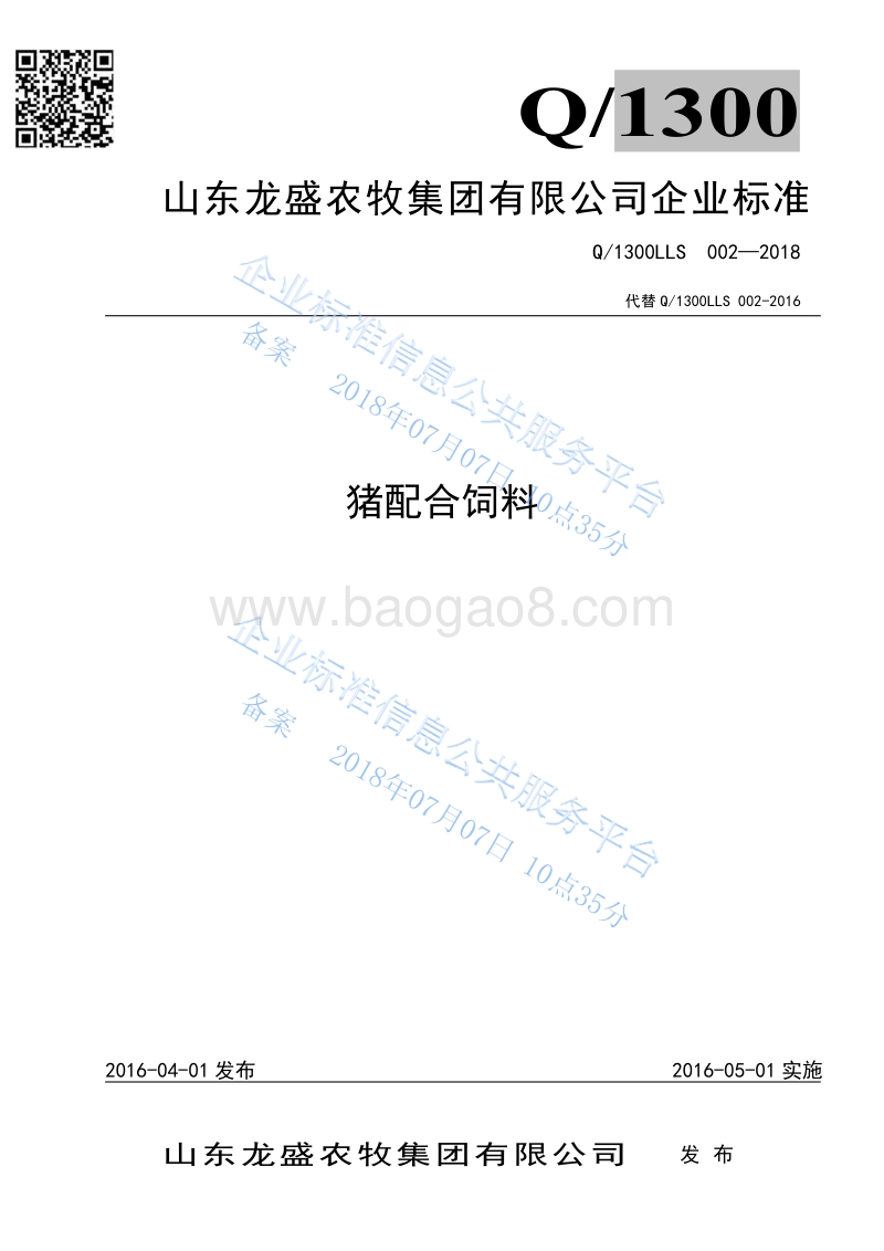 猪配合饲料Q1300LLS002-2016.pdf_第1页