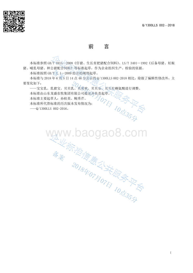 猪配合饲料Q1300LLS002-2016.pdf_第2页