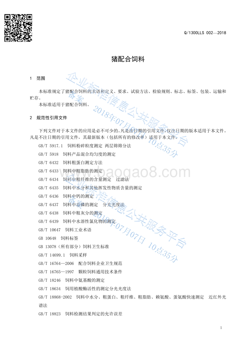 猪配合饲料Q1300LLS002-2016.pdf_第3页