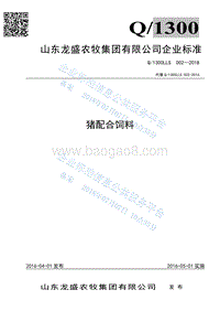 猪配合饲料Q1300LLS002-2016.pdf