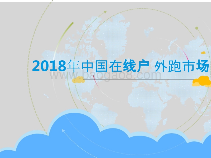 2018年中国在线户外跑市场研究报告.pptx_第1页