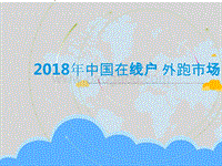 2018年中国在线户外跑市场研究报告.pptx