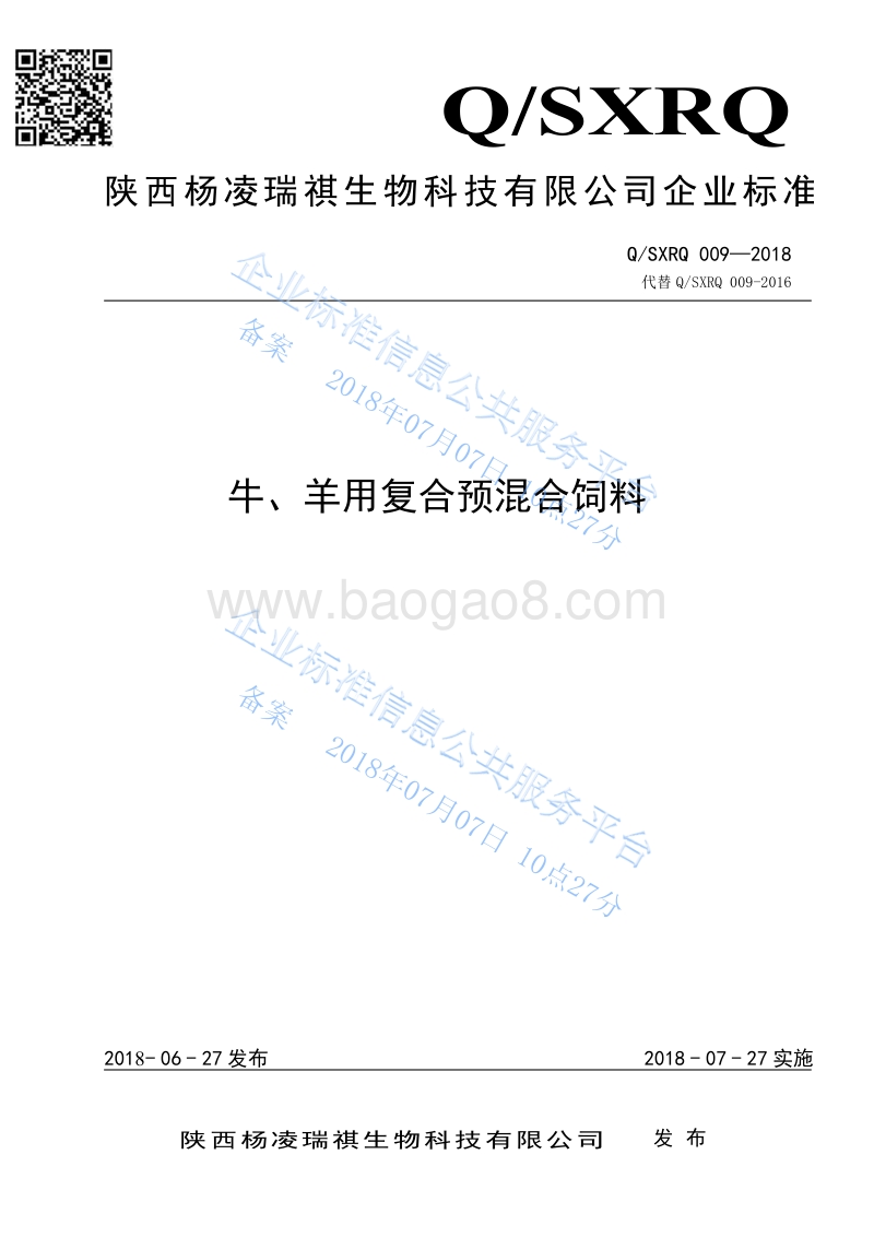 牛羊用复合预混合饲料QSXRQ009-2018.pdf_第1页