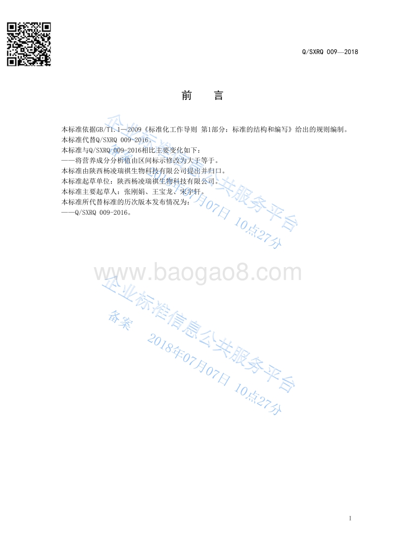 牛羊用复合预混合饲料QSXRQ009-2018.pdf_第2页