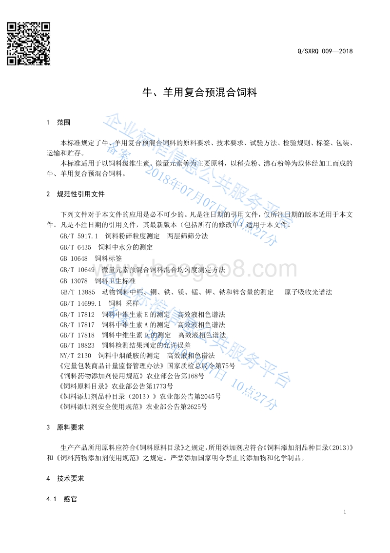 牛羊用复合预混合饲料QSXRQ009-2018.pdf_第3页