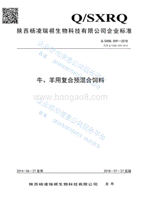 牛羊用复合预混合饲料QSXRQ009-2018.pdf