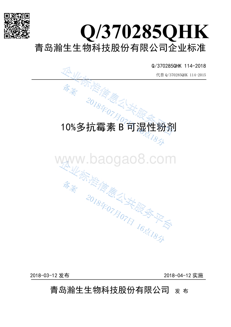 10%多抗霉素B可湿性粉剂Q370285QHK114-2018.pdf_第1页