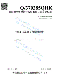 10%多抗霉素B可湿性粉剂Q370285QHK114-2018.pdf