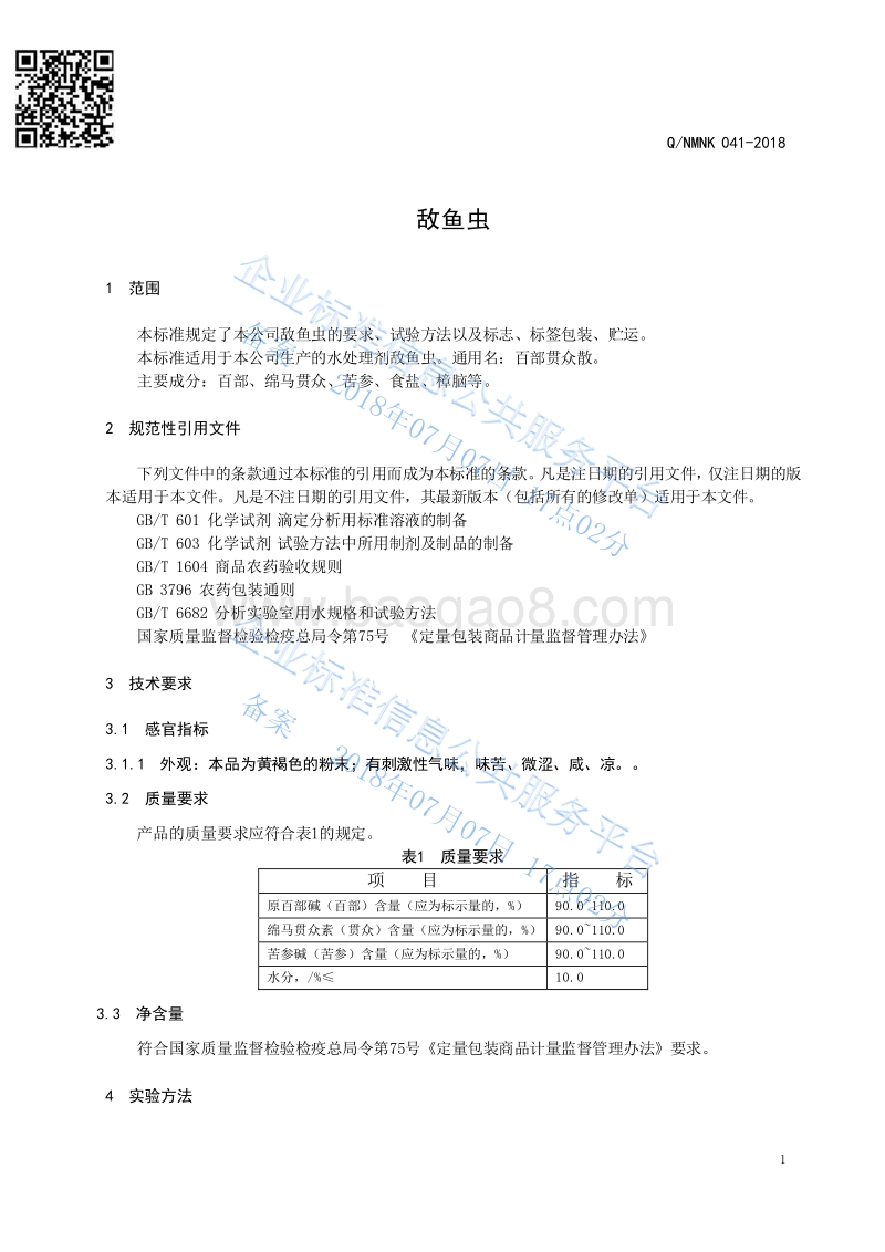 敌鱼虫QNMNK041-2018.pdf_第3页