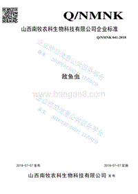 敌鱼虫QNMNK041-2018.pdf