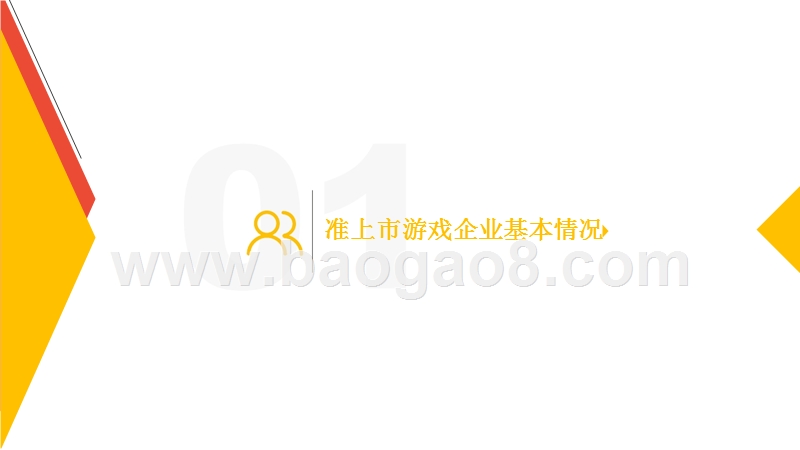 2017-2018准上市游戏企业竞争力分析报告.pptx_第3页