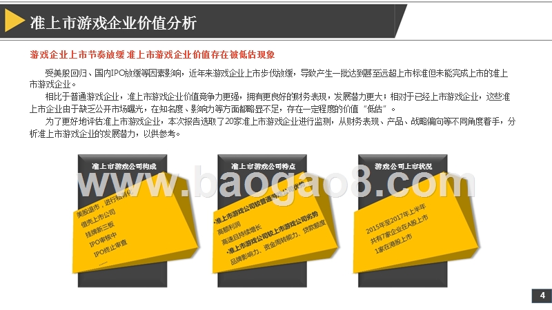 2017-2018准上市游戏企业竞争力分析报告.pptx_第5页