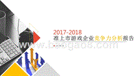 2017-2018准上市游戏企业竞争力分析报告.pptx