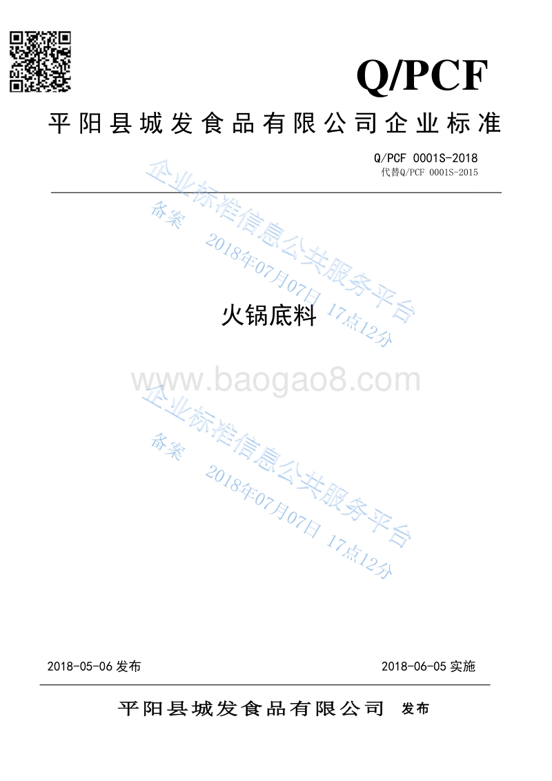 火锅底料QPCF0001S-2018.pdf_第1页