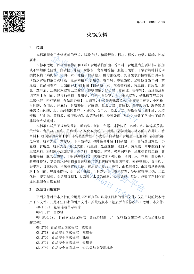 火锅底料QPCF0001S-2018.pdf_第3页