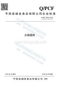 火锅底料QPCF0001S-2018.pdf