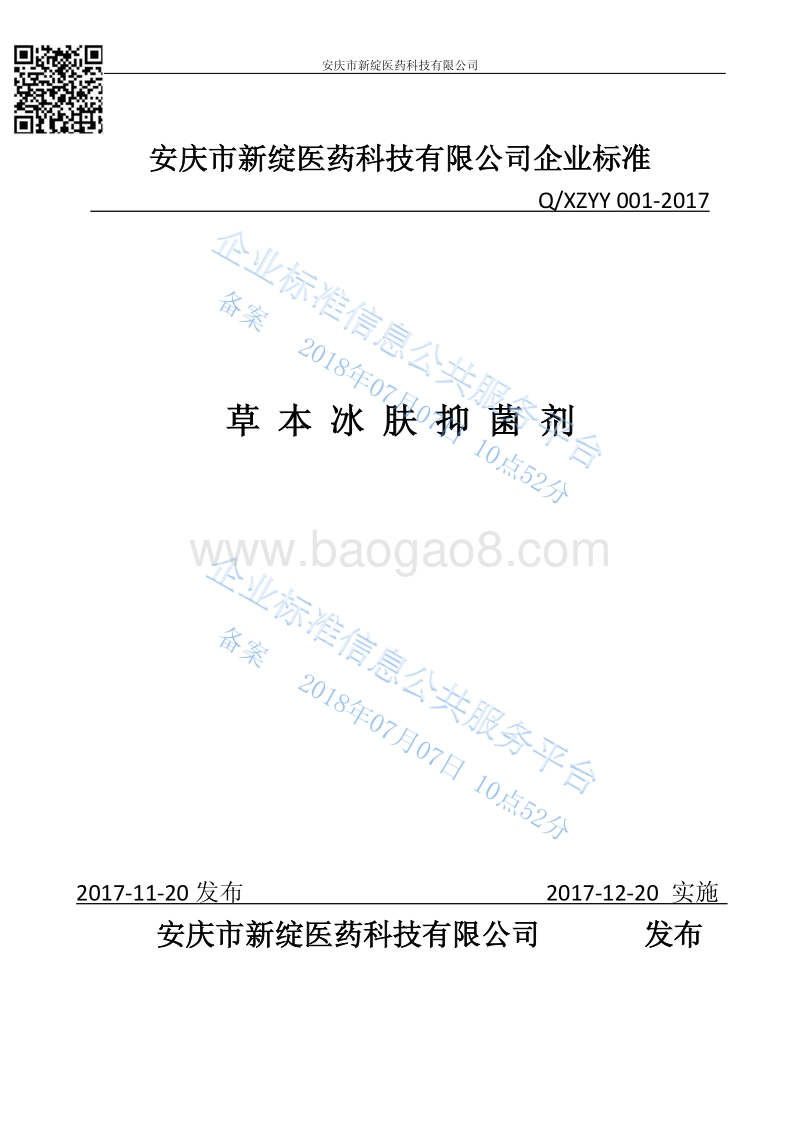 新绽草本冰肤抑菌剂QXZYY001-2017.pdf_第1页