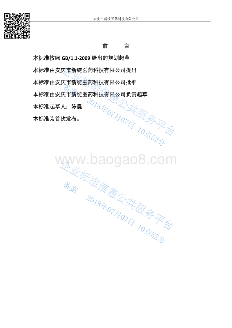 新绽草本冰肤抑菌剂QXZYY001-2017.pdf_第2页