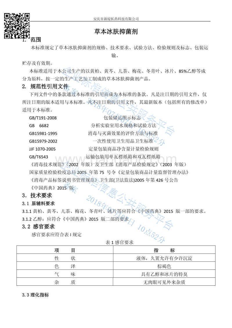 新绽草本冰肤抑菌剂QXZYY001-2017.pdf_第3页