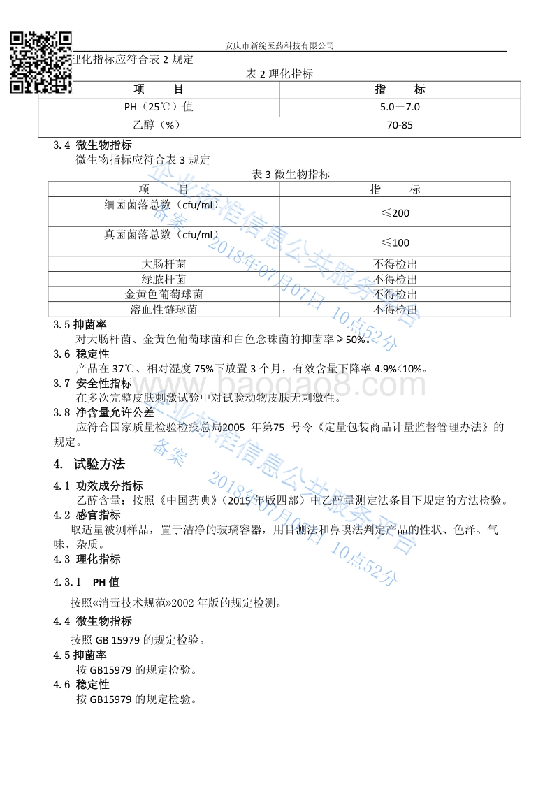 新绽草本冰肤抑菌剂QXZYY001-2017.pdf_第4页