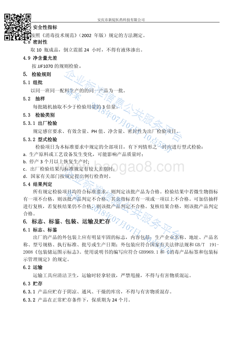 新绽草本冰肤抑菌剂QXZYY001-2017.pdf_第5页