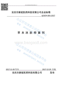 新绽草本冰肤抑菌剂QXZYY001-2017.pdf