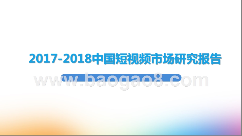 2017-2018中国短视频市场研究报告.pptx_第1页