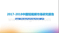 2017-2018中国短视频市场研究报告.pptx