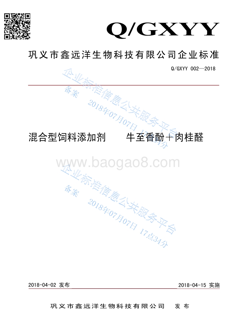 混合型饲料添加剂牛至香酚+肉桂醛QGXYY002-2018.pdf_第1页
