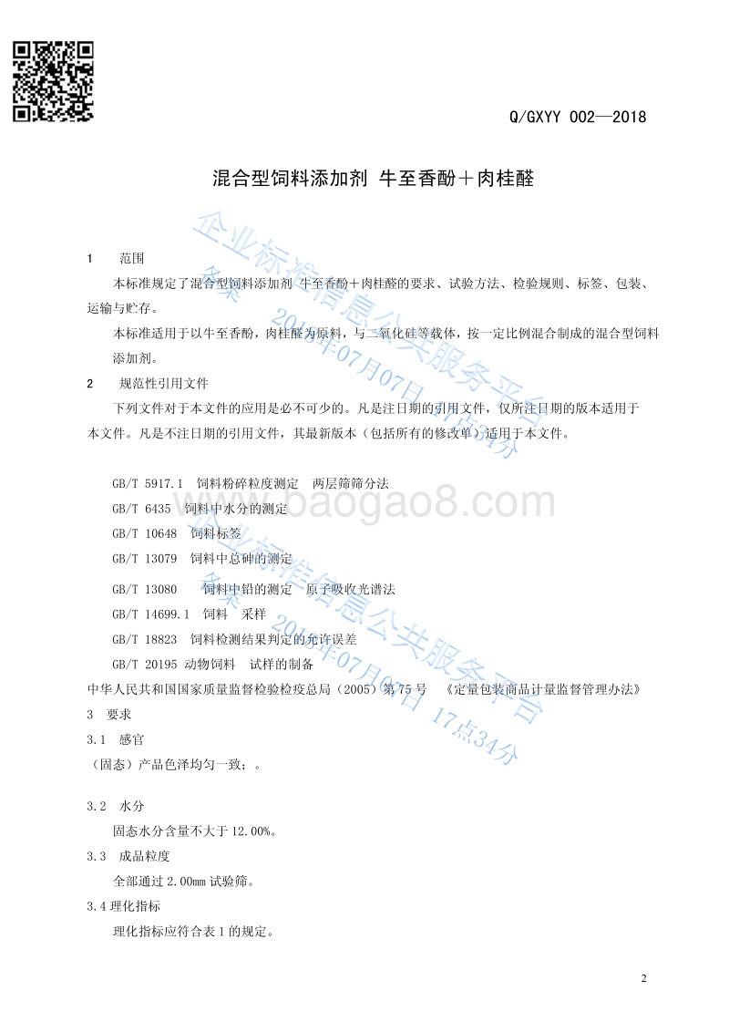 混合型饲料添加剂牛至香酚+肉桂醛QGXYY002-2018.pdf_第3页