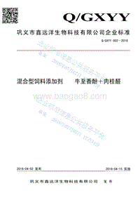 混合型饲料添加剂牛至香酚+肉桂醛QGXYY002-2018.pdf